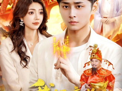 我，天庭收租成财神