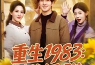 重生1983：带老婆吃香喝辣