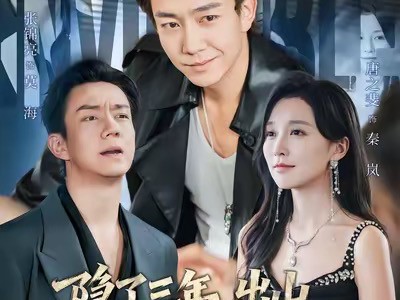 隐了三年，出山直接拿捏整个领域