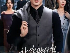 让你做代驾，你闪婚顶级女上司