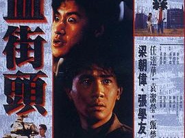 喋血街头1990