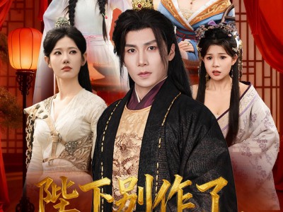 陛下别作了，你都成千古一帝了