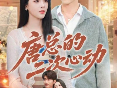 唐总的二次心动