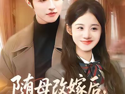 随母改嫁后，全家宠我上天