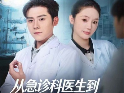 从急诊科医生到最强全职国医