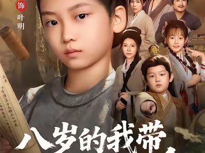 八岁的我带全家逆天改命