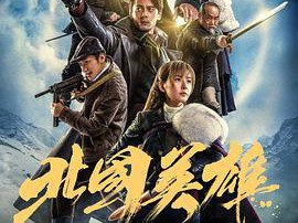 北国英雄MP4格式