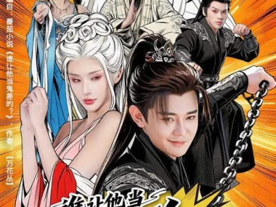 谁让他当阴差的