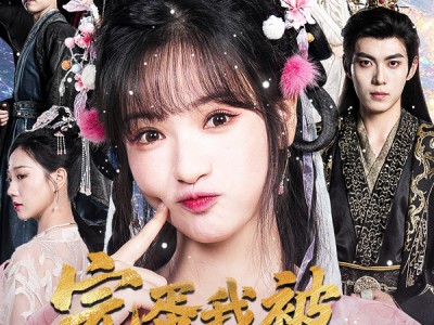 完蛋我被暴君监听了