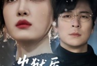 出狱后，他的原谅我不收