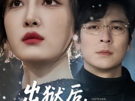 出狱后，他的原谅我不收