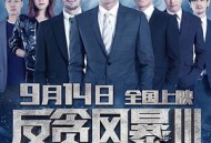 反贪风暴3粤语
