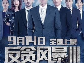 反贪风暴3粤语