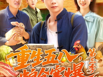 重生五八粮仓塞爆第三季