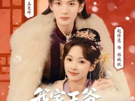 我家王爷一路躺赢