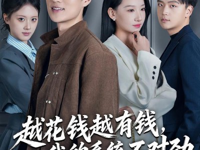 越花钱越有钱，我的系统不对劲