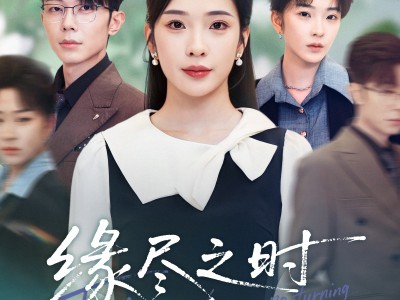 缘尽之时不回头