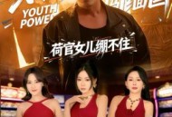 都市战神：救下双美后我一路封神