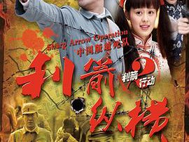 利箭纵横MP4格式