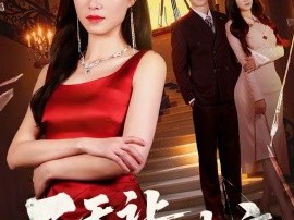 三天让前夫破产