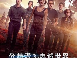 分歧者3：忠诚世界