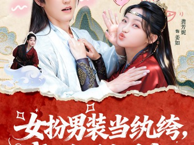 女扮男装当纨绔，成了全员白月光