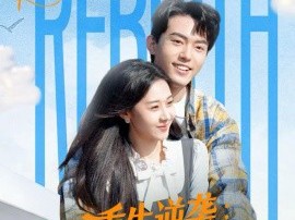 重生逆袭：校花老婆护我虐渣