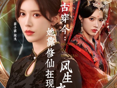 古穿今：她靠修仙在现代风生水起