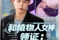 和植物人女神领证：系统激活