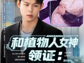 和植物人女神领证：系统激活