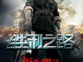 胜利之路MP4格式