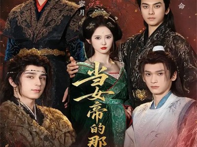 当女帝的那些年