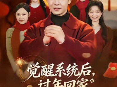 觉醒系统后，过年回家爽翻天