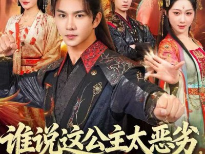 谁说这公主太恶劣，这公主可太好了