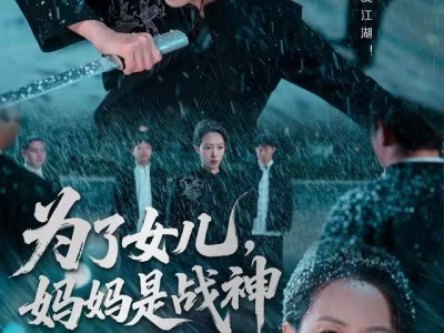 为了女儿，妈妈是战神