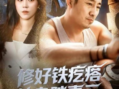 修好铁疙瘩转身踏青云