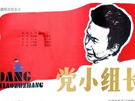 党小组长