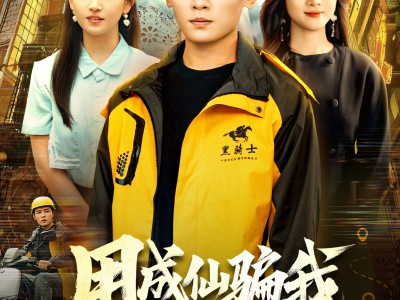 用成仙骗我送外卖