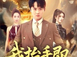 我抬手即是龙威