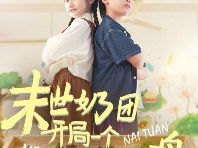 末世奶团开局一个万能沙盘