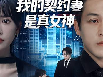 系统匹配，我的契约妻是真女神