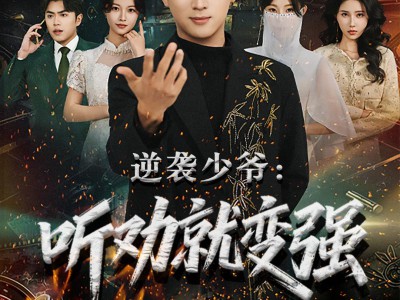 逆袭少爷：听劝就变强