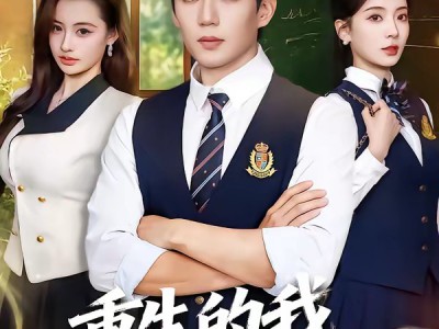 重生的我明明想纯爱啊