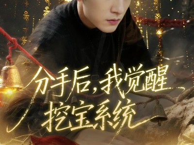 分手后，我觉醒挖宝系统