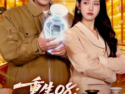 重生08：我有一双透视眼