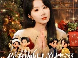 你和她兄弟情深我不奉陪