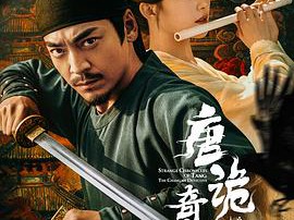 唐诡奇谭之长安县尉