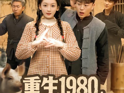 重生1980漂亮媳妇会算卦