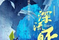 谁的青春不热血之深流不息