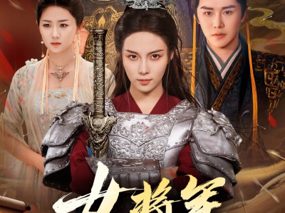 女将军她又美又飒